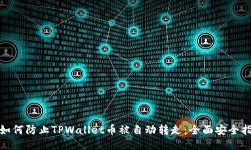 : 如何防止TPWallet币被自动转走：全面安全指南