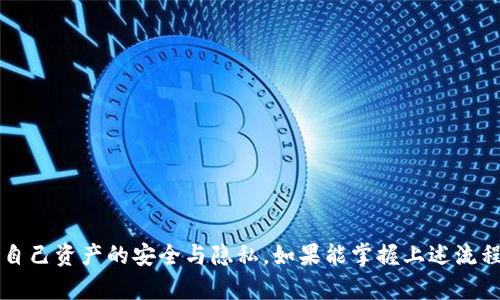 biao tiTPWallet的BTC钱包转账网络详解/biao ti  
TPWallet, BTC钱包, 转账网络, 加密货币/guanjianci  

随着加密货币的迅猛发展，数字钱包的使用变得愈发普及。TPWallet作为一款功能强大的数字钱包，为用户提供了安全、便捷的比特币(BTC)转账服务。在这篇文章中，我们将详细介绍TPWallet的BTC钱包的转账网络，包括其工作原理、优势、常见问题及解决方案等，帮助用户更好地理解并利用这一工具。

TPWallet的基础知识
TPWallet是一款多币种数字钱包，支持包括比特币在内的多种加密货币。作为一个去中心化的钱包，TPWallet允许用户掌控自己的私钥，从而提高了资金的安全性与私密性。用户通过TPWallet能够轻松地进行充值、转账和其他交易，丰富的功能使得其成为了用户的首选工具之一。

BTC转账的基本原理
在深入了解TPWallet的BTC钱包转账网络之前，有必要了解比特币转账的基本原理。比特币（BTC）是一种去中心化的数字货币，基于区块链技术进行交易和记录。在比特币网络中，每次交易都会被打包成一个“区块”，并通过网络中的节点进行验证。确认后的交易信息将被添加到区块链上，确保所有人都能查看其交易记录。

当用户想要通过TPWallet转账比特币时，实际上是通过比特币网络发起交易请求。用户需要输入接收方的地址、转账金额及手续费等信息，TPWallet在处理这些信息之后将创建一个交易记录，并提交至比特币网络。一旦交易被确认，资金将会到达接收方的钱包账号。

TPWallet的BTC转账网络的优势
TPWallet的BTC转账网络具备多项显著优势，使得用户在使用过程中的体验更加顺畅和安全。以下是其中的几个关键特点：

h41. 高安全性/h4
TPWallet支持私钥控制，这意味着用户拥有完整的资金掌控权。钱包内并不存储用户的私钥，用户在使用过程中可以选择本地钱包或助记词备份，进一步提升安全性。此外，TPWallet采用多重签名方案以及用户身份验证机制，进一步增强账户的安全性。

h42. 低手续费/h4
与传统银行转账和其他加密货币交易平台比，TPWallet的转账手续费相对较低。这一优势使得用户在进行大额转账时能够节省大笔费用，这也是越来越多用户选择TPWallet的原因之一。

h43. 快速转账/h4
TPWallet的BTC转账网络支持快速交易，通常交易确认时间在几分钟到几十分钟之间。虽然比特币网络的交易速度受网络拥堵情况影响，但是TPWallet通过合理设置手续费帮助用户快速提升交易优先级，确保交易能够迅速完成。

h44. 用户友好的界面/h4
TPWallet的界面设计直观易用，即使是新手用户也能快速上手。钱包的转账流程设置简单，用户只需按照提示步骤输入信息，即可完成交易，无需复杂的操作流程。

TPWallet的BTC转账流程
接下来，我们将详细剖析在TPWallet上进行比特币转账的具体流程：

h41. 下载与安装TPWallet/h4
首先，用户需要从TPWallet的官方网站或应用商店下载并安装钱包应用。根据个人设备选择合适的版本，进行正确的安装步骤，确保安全。

h42. 创建钱包账户/h4
安装完毕后，用户需创建一个新账户。在创建过程中，系统会生成一组助记词，这些是钱包的访问凭证，务必妥善保存。无论何时丢失助记词，用户都可能无法找回钱包中的资产。

h43. 存入比特币/h4
要进行转账，用户首先需要将比特币存入TPWallet。用户可以通过“充值”功能生成比特币接收地址，并将资金发送至该地址，等待网络确认。

h44. 发起转账/h4
当账户中有足够的比特币时，用户可以进行转账。点击“转账”按钮，输入接收方的比特币地址、转账金额，以及设置必要的手续费。确认信息无误后，提交交易请求。

h45. 等待确认/h4
提交交易后，用户需要等待比特币网络对交易进行确认。通常情况下，交易确认时间在几分钟到半小时不等，具体时间取决于网络拥堵程度和设置的手续费。

h46. 查看交易记录/h4
一旦交易确认成功，用户可以在TPWallet内查看到相应的交易记录，确保转账无误。

常见问题一：TPWallet支持哪些加密货币？
TPWallet不仅仅支持比特币，还广泛支持其他多种加密货币及其代币。常见的支持币种包括以太坊（ETH）、波场（TRON）、莱特币（LTC）、瑞波币（XRP）等，此外，TPWallet还支持对ERC20、TRC20等协议的代币进行管理。用户可以通过钱包功能方便地进行多币种的存储、转账和交易，为数字资产的管理提供了极为便利的条件。

常见问题二：TPWallet的安全性如何保障？
关于TPWallet的安全性，用户普遍关注其私钥的管理、交易的隐私保护以及钱包的技术防护等方面。TPWallet采取了一系列技术措施来保障钱包安全。

h41. 私钥管理/h4
TPWallet的私钥由用户自己掌控，私钥不会上传至服务器，用户需要妥善保管自己的助记词。只有在用户自己设备中，私钥才会被加密保存，这为安全性奠定了基础。

h42. 交易隐私保护/h4
在进行转账时，TPWallet采用了较为先进的加密技术，确保用户的交易信息不会泄露。同时，交易所产生的地址也可以为每次交易自动生成，进一步增强用户的隐私保护。

h43. 风险监控与更新/h4
TPWallet团队会定期进行技术更新和安全测试，以修复潜在漏洞和保护用户资产。同时，用户也建议定期更新APP，并关注官方的信息，以确保自己使用的是最新版本。

常见问题三：如果我忘记了TPWallet的助记词，如何找回钱包中的资金？
助记词是用户恢复钱包访问的唯一凭证，一旦遗失，恢复过程将会非常复杂。TPWallet没有中心化的恢复机制，用户需提前做好助记词的备份，通常建议采取以下措施来保护助记词的安全：

h41. 安全备份/h4
可以将助记词写在纸上，放置于安全、不易被他人获取的地方，或使用加密的云存储服务进行云端备份。切勿将助记词存储在邮箱或社交媒体上。

h42. 死亡信箱/h4
对于一些大额资产用户，可以考虑设立“死亡信箱”或家族信托，将助记词及相关信息在特定情况下传递给信任的人。

h43. 现金保险/h4
虽然不是最佳方案，但也可以考虑将助记词的某些部分分散存放于不同的地点，分而治之。在紧急情况下，依备用信息进行恢复。假如真的无法找回助记词，则资产可能会永久丢失，因此务必要重视助记词的重要性。

常见问题四：如何确保在TPWallet上进行安全的转账操作？
为了确保在TPWallet上进行安全的转账操作，用户应遵循几条基本的安全指导原则：

h41. 确认接收方地址/h4
在进行转账前，务必仔细确认接收方的地址信息。这些地址一旦错误，转账后不可撤回，资产将会丢失。

h42. 小额试探性转账/h4
大额转账前，建议先小额测试，将一部分资金转账，确保接收方确认后再进行大额转账。小额转账有助于降低潜在风险。

h43. 关注网络环境/h4
避免在公共Wi-Fi等不安全网络下进行重要的转账操作。在安全的环境下进行操作，确保转账安全。

综上所述，TPWallet的BTC钱包在转账网络的设计上实现了高度的安全性与便捷性。在使用工具的同时，用户也应注意各类安全隐患，确保自己资产的安全与隐私。如果能掌握上述流程与注意事项，相信用户在使用TPWallet时会更加得心应手。
