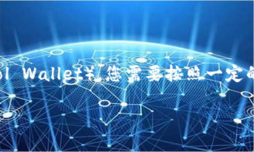 要将Gate.io上的数字货币导入TPWallet（Trust Protocol Wallet），您需要按照一定的步骤操作。以下是详细的步骤，以及一些相关问题的解答。

如何将Gate.io的数字资产导入TPWallet