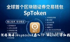 如何将狗币（Dogecoin）存入TP Wallet：详细指南
