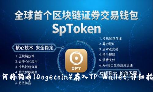 如何将狗币（Dogecoin）存入TP Wallet：详细指南