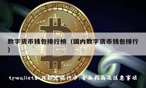 tpwallet如何绑定银行卡：全面指南及注意事项