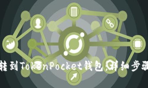 如何将火币转到TokenPocket钱包：详细步骤与注意事项