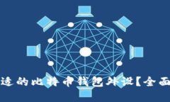 如何选择合适的比特币钱包外设？全面指南及推