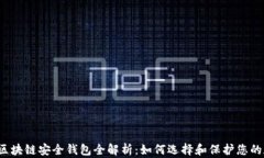 2020年区块链安全钱包全解析：如何选择和保护您