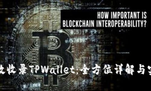 如何高效收录TPWallet：全方位详解与实用指南