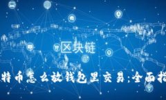 比特币怎么放钱包里交易：全面指南