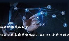 和关键词可以如下：如何下载和安装电脑版TPWa
