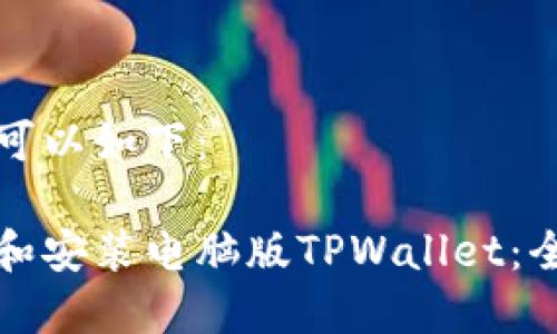 和关键词可以如下：

如何下载和安装电脑版TPWallet：全方位指南