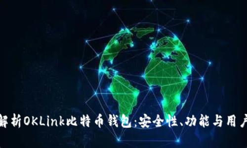 全面解析OKLink比特币钱包：安全性、功能与用户体验