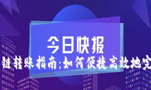 TPWallet跨链转账指南：如何便捷高效地完成资产转移