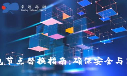 网站  

以太坊钱包节点替换指南：确保安全与高效的操作