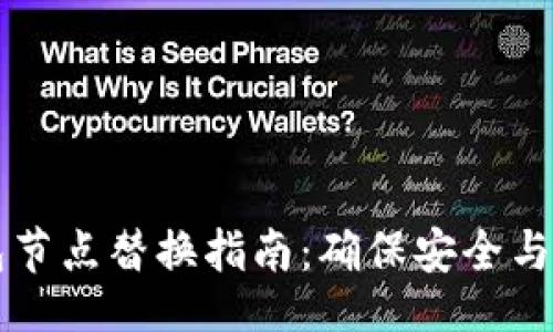 网站  

以太坊钱包节点替换指南：确保安全与高效的操作