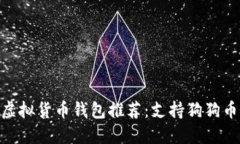 2023年最佳iOS虚拟货币钱包推荐：支持狗狗币的安