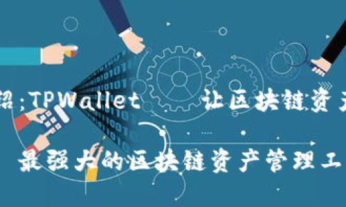 ## 项目介绍：TPWallet — 让区块链资产管理更便捷

TPWallet——最强大的区块链资产管理工具