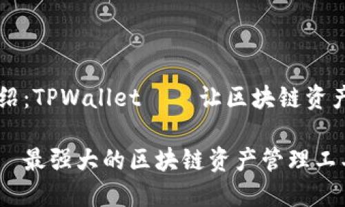 ## 项目介绍：TPWallet — 让区块链资产管理更便捷

TPWallet——最强大的区块链资产管理工具