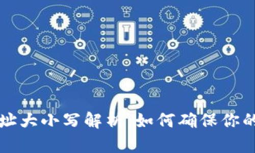 区块链钱包地址大小写解析：如何确保你的加密资产安全