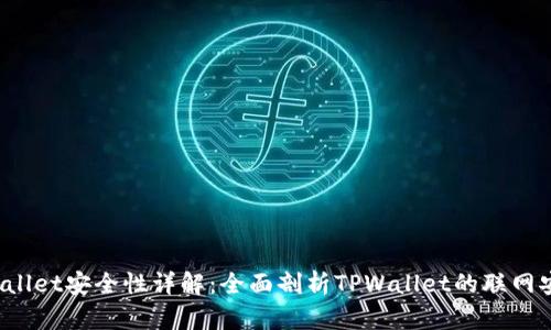  TPWallet安全性详解：全面剖析TPWallet的联网安全性