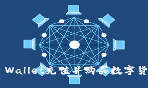 如何使用TP Wallet充值并购买数字货币：完整指南