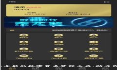 tpwalletdapp：全能的数字货币管理工具，助力你的