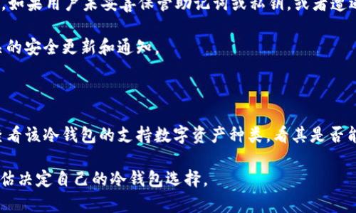 tp有冷钱包吗？深入探讨加密货币安全存储

在当今的数字货币市场中，安全性是每一个投资者都非常关注的话题。随着越来越多的人参与到加密货币的投资和交易中，如何安全地存储数字资产成为了一项重要的议题。冷钱包作为一种常见的安全存储方式，其价值逐渐受到重视。那么，tp（指代特定的数字货币项目）有冷钱包吗？这个问题值得深入探讨。

冷钱包的定义和重要性

冷钱包是指不与互联网直接连接的数字资产存储方式，通常以硬件钱包、纸币或其他离线形式存在。这种存储方式相比热钱包（与互联网直接连接）更为安全，因为它免受网络攻击、黑客入侵及其他形式的网络威胁。

冷钱包的主要优势在于可以有效保护用户的私钥，并且在交易时无需在线连接，降低了被攻击的风险。因此，对于长时间持有加密货币的投资者而言，使用冷钱包是一种有效的风险控制策略。

tp的冷钱包支持情况

针对“tp有冷钱包吗？”这一问题，答复要视具体的tp项目及其技术实现而定。有些新兴的加密货币项目可能尚未提供冷钱包的支持，而成熟的项目通常都能提供这一选项。例如，一些知名的加密货币如比特币，以太坊等都可以通过各种第三方硬件钱包完成存储。

如果tp是一个较为小众的项目，投资者在选择冷钱包存储时，需要关注项目方是否已提供冷钱包的相关支持，以及社区中其他用户的反馈。例如，是否有用户在使用特定的冷钱包存储tp资产时遇到了问题，或者是否有推荐的硬件钱包可以安全存储该资产。

如何选择合适的冷钱包？

选择合适的冷钱包涉及多个层面。首先，投资者需要了解冷钱包的种类与品牌。市面上主流的硬件钱包如Ledger、Trezor等都具有较好的口碑和安全性。这些品牌通常会支持多个加密货币项目，因此在选择冷钱包时，首先可以查看是否支持tp。

其次，用户还需评估冷钱包的安全性及易用性。用户评论、专业评测以及社区反馈可以作为参考数据。此外，硬件钱包的固件更新、接口、兼容性等因素也是选择时应考虑的关键要素。

如何将tp资产存储到冷钱包中？

如果确认tp可以通过冷钱包存储，接下来的步骤则是如何将tp资产安全地转移到冷钱包中。以下是大致流程：

ol
    li准备工作：购买合适的硬件钱包并完成初始设置，包括创建钱包和备份密钥。/li
    li获取tp钱包地址：在硬件钱包中获取tp相关的钱包地址，通常在钱包界面中可以找到。/li
    li执行转账：在交易所或热钱包中，选择转账功能，输入tp钱包地址以及转账的金额，然后确认交易。/li
    li确认到账：转账完成后，检查冷钱包中的tp余额，确保资产安全到账。/li
/ol

总结

冷钱包是一种重要的数字资产存储工具，尤其对于长期投资者来说，是保护资产的重要手段。在回答“tp有冷钱包吗”的问题时，用户需综合考虑tp的具体情况及市场反馈，从而选择最佳的冷钱包解决方案。

相关问题探讨

1. 冷钱包与热钱包的区别是什么？

冷钱包与热钱包之间最大的区别在于它们的联网状态。冷钱包是不与互联网直接连接的一种存储方式，而热钱包则是避免不了在线的存储形式。由于热钱包需连接互联网，因此容易受到黑客攻击，安全性较低。而冷钱包因其离线特性，通常能提供更高的资产安全性。

热钱包的优点在于便于即时交易和灵活性，适合日常使用或频繁交易。而冷钱包则主要用于存储长期投资资产，保证其安全性。因此，投资者在选择时需考虑资产的持有期限和安全需求。

2. 如何保护冷钱包的安全性？

为了确保冷钱包的安全性，用户可以采取以下措施：第一，选择信誉良好的硬件钱包品牌，确保其在业内的安全性和技术支持。此外，用户还需定期更新硬件钱包的固件，以防止潜在的技术漏洞。

其次，备份恢复助记词和私钥。一旦硬件损坏或丢失，备份是恢复资产的重要手段。因此，用户应将助记词和私钥妥善保管，并存放在安全的地方。

最后，避免在未授权的设备上使用冷钱包，确保热钱包和冷钱包之间的操作严格受控，以防止不必要的安全隐患。

3. 冷钱包是否100%安全？

尽管冷钱包提供了比热钱包更高的安全性，但并不能保证100%安全。冷钱包的安全性主要依赖于用户的使用习惯和操作流程。例如，如果用户未妥善保管助记词或私钥，或者遭遇物理盗窃，资产依然会面临风险。

另外，硬件钱包也可能存在技术漏洞，虽然发生几率较低，因此用户在选择时仍需保持警惕，选择已知漏洞少的产品，并保持关注相关的安全更新和通知。

4. 如何选择适合自己的冷钱包？

选择合适的冷钱包时，用户需考虑多个方面。首先是品牌知名度和口碑，选择业界认可的品牌可以降低一些安全风险。此外，用户可查看该冷钱包的支持数字资产种类，看其是否能支持tp和其他可能持有的数字货币。

其次是产品的易用性和用户体验，选择直观易用的界面可以大大减少操作错误的概率。最终，用户也应考虑价格与售后服务，综合评估决定自己的冷钱包选择。