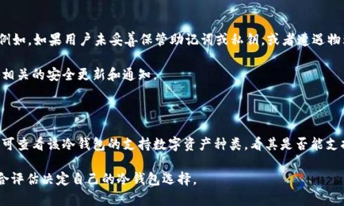 tp有冷钱包吗？深入探讨加密货币安全存储

在当今的数字货币市场中，安全性是每一个投资者都非常关注的话题。随着越来越多的人参与到加密货币的投资和交易中，如何安全地存储数字资产成为了一项重要的议题。冷钱包作为一种常见的安全存储方式，其价值逐渐受到重视。那么，tp（指代特定的数字货币项目）有冷钱包吗？这个问题值得深入探讨。

冷钱包的定义和重要性

冷钱包是指不与互联网直接连接的数字资产存储方式，通常以硬件钱包、纸币或其他离线形式存在。这种存储方式相比热钱包（与互联网直接连接）更为安全，因为它免受网络攻击、黑客入侵及其他形式的网络威胁。

冷钱包的主要优势在于可以有效保护用户的私钥，并且在交易时无需在线连接，降低了被攻击的风险。因此，对于长时间持有加密货币的投资者而言，使用冷钱包是一种有效的风险控制策略。

tp的冷钱包支持情况

针对“tp有冷钱包吗？”这一问题，答复要视具体的tp项目及其技术实现而定。有些新兴的加密货币项目可能尚未提供冷钱包的支持，而成熟的项目通常都能提供这一选项。例如，一些知名的加密货币如比特币，以太坊等都可以通过各种第三方硬件钱包完成存储。

如果tp是一个较为小众的项目，投资者在选择冷钱包存储时，需要关注项目方是否已提供冷钱包的相关支持，以及社区中其他用户的反馈。例如，是否有用户在使用特定的冷钱包存储tp资产时遇到了问题，或者是否有推荐的硬件钱包可以安全存储该资产。

如何选择合适的冷钱包？

选择合适的冷钱包涉及多个层面。首先，投资者需要了解冷钱包的种类与品牌。市面上主流的硬件钱包如Ledger、Trezor等都具有较好的口碑和安全性。这些品牌通常会支持多个加密货币项目，因此在选择冷钱包时，首先可以查看是否支持tp。

其次，用户还需评估冷钱包的安全性及易用性。用户评论、专业评测以及社区反馈可以作为参考数据。此外，硬件钱包的固件更新、接口、兼容性等因素也是选择时应考虑的关键要素。

如何将tp资产存储到冷钱包中？

如果确认tp可以通过冷钱包存储，接下来的步骤则是如何将tp资产安全地转移到冷钱包中。以下是大致流程：

ol
    li准备工作：购买合适的硬件钱包并完成初始设置，包括创建钱包和备份密钥。/li
    li获取tp钱包地址：在硬件钱包中获取tp相关的钱包地址，通常在钱包界面中可以找到。/li
    li执行转账：在交易所或热钱包中，选择转账功能，输入tp钱包地址以及转账的金额，然后确认交易。/li
    li确认到账：转账完成后，检查冷钱包中的tp余额，确保资产安全到账。/li
/ol

总结

冷钱包是一种重要的数字资产存储工具，尤其对于长期投资者来说，是保护资产的重要手段。在回答“tp有冷钱包吗”的问题时，用户需综合考虑tp的具体情况及市场反馈，从而选择最佳的冷钱包解决方案。

相关问题探讨

1. 冷钱包与热钱包的区别是什么？

冷钱包与热钱包之间最大的区别在于它们的联网状态。冷钱包是不与互联网直接连接的一种存储方式，而热钱包则是避免不了在线的存储形式。由于热钱包需连接互联网，因此容易受到黑客攻击，安全性较低。而冷钱包因其离线特性，通常能提供更高的资产安全性。

热钱包的优点在于便于即时交易和灵活性，适合日常使用或频繁交易。而冷钱包则主要用于存储长期投资资产，保证其安全性。因此，投资者在选择时需考虑资产的持有期限和安全需求。

2. 如何保护冷钱包的安全性？

为了确保冷钱包的安全性，用户可以采取以下措施：第一，选择信誉良好的硬件钱包品牌，确保其在业内的安全性和技术支持。此外，用户还需定期更新硬件钱包的固件，以防止潜在的技术漏洞。

其次，备份恢复助记词和私钥。一旦硬件损坏或丢失，备份是恢复资产的重要手段。因此，用户应将助记词和私钥妥善保管，并存放在安全的地方。

最后，避免在未授权的设备上使用冷钱包，确保热钱包和冷钱包之间的操作严格受控，以防止不必要的安全隐患。

3. 冷钱包是否100%安全？

尽管冷钱包提供了比热钱包更高的安全性，但并不能保证100%安全。冷钱包的安全性主要依赖于用户的使用习惯和操作流程。例如，如果用户未妥善保管助记词或私钥，或者遭遇物理盗窃，资产依然会面临风险。

另外，硬件钱包也可能存在技术漏洞，虽然发生几率较低，因此用户在选择时仍需保持警惕，选择已知漏洞少的产品，并保持关注相关的安全更新和通知。

4. 如何选择适合自己的冷钱包？

选择合适的冷钱包时，用户需考虑多个方面。首先是品牌知名度和口碑，选择业界认可的品牌可以降低一些安全风险。此外，用户可查看该冷钱包的支持数字资产种类，看其是否能支持tp和其他可能持有的数字货币。

其次是产品的易用性和用户体验，选择直观易用的界面可以大大减少操作错误的概率。最终，用户也应考虑价格与售后服务，综合评估决定自己的冷钱包选择。