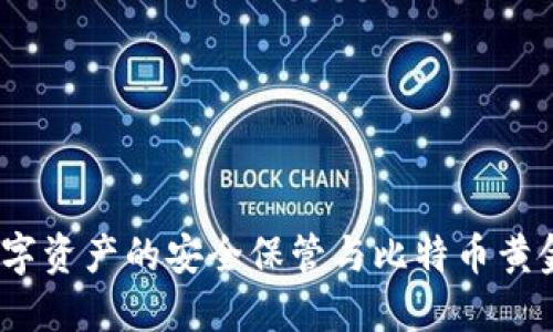 比太钱包：数字资产的安全保管与比特币黄金的未来发展