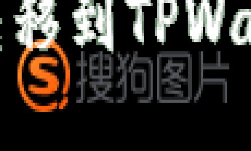 如何将USDT转移到TPWallet：详细指南