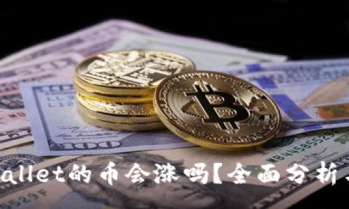 :
baiotiTPWallet的币会涨吗？全面分析与投资策略