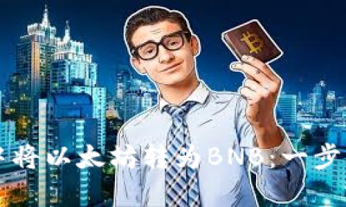 如何在TP钱包中将以太坊转为BNB：一步一步的详细指南