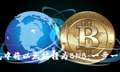 如何在TP钱包中将以太坊转为BNB：一步一步的详细