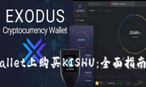 如何在TPWallet上购买KISHU：全面指南与实用技巧