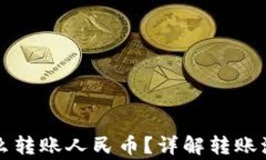 以太坊钱包怎么转账人民币？详解转账流程与注