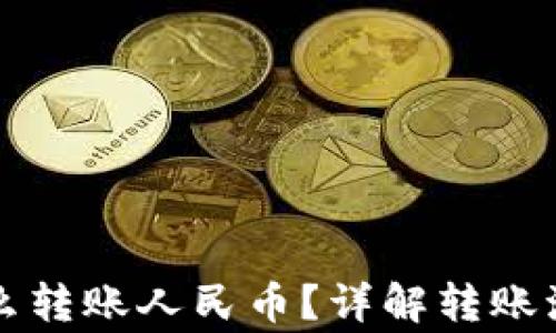 
以太坊钱包怎么转账人民币？详解转账流程与注意事项