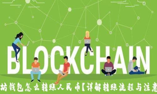 
以太坊钱包怎么转账人民币？详解转账流程与注意事项