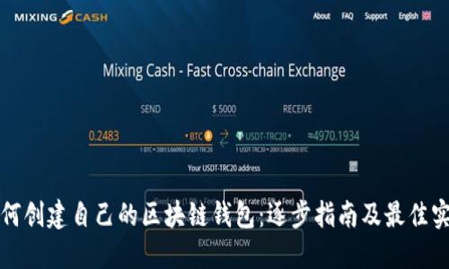 如何创建自己的区块链钱包：逐步指南及最佳实践