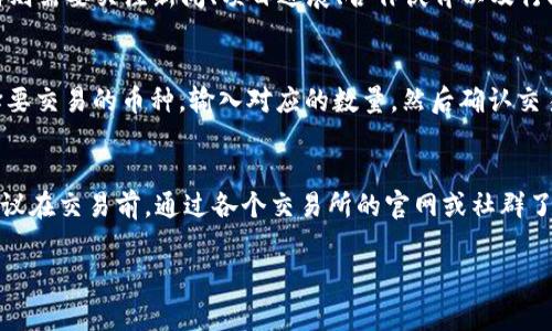   如何在TPWallet上安全快捷地卖出数字货币 / 
 guanjianci TPWallet, 卖币, 数字货币, 加密钱包 /guanjianci 

近年来，数字货币市场的迅猛发展使越来越多的人开始关注和投资于加密货币。TPWallet作为一款功能强大的加密钱包，能够为用户提供安全、便捷的资产存储和交易服务。在众多功能中，如何在TPWallet上卖币子是许多用户最关心的问题之一。本文将为您详细解析在TPWallet上卖币的步骤与注意事项，并围绕该主题提出相关问题进行深入探讨。

什么是TPWallet？
TPWallet是一款多功能的去中心化加密钱包，支持多种数字货币的存储和交易。用户可以通过TPWallet直接管理自己的数字资产，进行转账、交易等操作，同时也支持智能合约的应用，可以进行DeFi（去中心化金融）等操作。TPWallet的使用简便性以及安全性，使其成为越来越多用户的选择。

如何在TPWallet上卖币子？
在TPWallet上卖币子，用户需按照以下几个步骤进行操作：

h4第一步：创建或导入钱包/h4
如果您还没有TPWallet，首先需要下载并安装TPWallet应用程序，然后根据提示创建新的钱包或导入已有的钱包。在创建新钱包时，请务必妥善保存您的助记词，这将是恢复您钱包的唯一方式。

h4第二步：将数字货币存入钱包/h4
在卖币之前，您需要将想要出售的数字货币存入TPWallet。在钱包界面，查看“资产”部分，选择您要存入的币种，然后点击“接收”按钮获取您的钱包地址。使用该地址在其他平台或钱包中转账相应的数字货币到TPWallet。

h4第三步：选择交易平台/h4
TPWallet本身不支持直接交易，但它可以与多个去中心化交易所（DEX）对接。您需要选择一个与TPWallet兼容的交易平台，比如Uniswap、SushiSwap等。通常，您可以在TPWallet中找到这些交易所的链接，简单便捷。

h4第四步：发起卖币交易/h4
在选择好交易所后，您需要将TPWallet中的币种导入到交易所。在交易平台上，选择您想要卖出的数字货币，输入您希望出售的数量，并确认交易。根据市场行情，您可以选择限价单或市价单进行出售。完成后，平台会自动将您的币出售并显示交易结果。

h4第五步：提取卖出所得/h4
成功卖出后，您将在钱包中收到相应的法币或其他货币。在TPWallet中，您同样可以选择将这些资金提取到其他平台，或将其转化为其他数字货币保存于您的钱包中。

卖币过程中需要注意的事项
在TPWallet上卖币时，有几个关键点需要特别关注：

h4安全性/h4
确保您在安全的网络环境下进行交易，避免在公共Wi-Fi下登录钱包。此外，切勿透露您的助记词或私钥，这些信息是您资金安全的关键。

h4市场行情/h4
卖币的时机选择非常关键，需关注市场行情，研究价格走势，选择最佳的出售时机。此外，了解不同的交换平台的交易费率也非常重要，以便更好地控制您的交易成本。

h4对交易所的选择/h4
选择与TPWallet兼容的去中心化交易所时，考虑其交易量、流动性和用户评价。高流动性的平台通常能提供更具竞争力的价格和更快的交易速度。

h4法律法规/h4
在进行数字货币交易时，务必遵守当地法律法规，了解相关的税务政策，以确保您的交易合规合法。

相关问题探讨

问：TPWallet的安全性如何保证？
TPWallet的安全性主要来源于其设计理念和技术实现。它是一款去中心化的钱包，这意味着用户的私钥永远不会存储在服务器上，而是保存在用户本地。同时，TPWallet还支持多种安全机制，比如生物识别、指纹识别等，增强了安全性。此外，定期更新钱包应用程序也是一种确保用户资金安全的良好习惯。如果用户谨慎使用助记词，及时备份并确保在安全环境下操作，那么TPWallet的安全性就会更高。此外，使用硬件钱包等外部存储设备，配合TPWallet进行组合使用，可以进一步提高整体的安全性。

问：卖币时如何判断最佳时机？
最佳卖币时机的判断主要依赖于市场行情分析与个人投资策略。要掌握市场动态，了解影响币价变化的各种因素，例如技术分析与基本面分析。技术分析可以通过图表与指标来判断价格走势，寻找支撑位与阻力位，从而判断出买入与卖出的最佳时机。而基本面分析则需要关注新闻、项目进展、合作伙伴以及行业动态等多种因素。结合短期的价格波动与长期的项目价值，在资金管理的基础上，可以有效找到适合自己的卖出时机。

问：如何进行去中心化交易？
去中心化交易的基本流程包括选择一个去中心化交易所、连接与其兼容的钱包，并进行交易。首先，用户需要选择一个合适的DEX，比如Uniswap或SushiSwap。接着，通过TPWallet连接该DEX，用户可以直接在TPWallet中进行资产交换。进入交易所后，用户只需选择要交易的币种，输入对应的数量，然后确认交易。整个过程不会经过中心化的平台，从而保证了交易的透明性和安全性。同时，在进行去中心化交易时，用户需重点关注交易费用及所需的网络费用，因为这些因素会在一定程度上影响交易成本。如可能，需要考虑手动设置交易的滑点率，以确保交易能够成功完成。

问：在TPWallet中卖币有什么费用？
在TPWallet中进行卖币交易时，涉及的费用主要包括网络费用和交易所的交易费用。网络费用是指在区块链上进行交易所需的费用，通常取决于交易的复杂性和网络拥堵情况；而交易所费用则是针对在去中心化交易所进行的交易，通常为交易金额的一定比例。建议在交易前，通过各个交易所的官网或社群了解清楚具体费用结构，以免影响到交易的收益。同时，为了确保交易顺利进行，用户应该在每次交易时为其钱包设置合理的网络费用。

总之，在TPWallet上卖币的过程相对简便，但用户在操作时还需注意安全性、市场行情、费用结构等方面。希望本篇文章对您了解TPWallet、进行币子交易有所帮助。