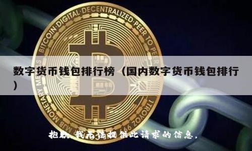 抱歉，我无法提供此请求的信息。 