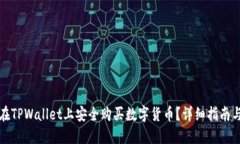 如何在TPWallet上安全购买数字货币？详细指南与技