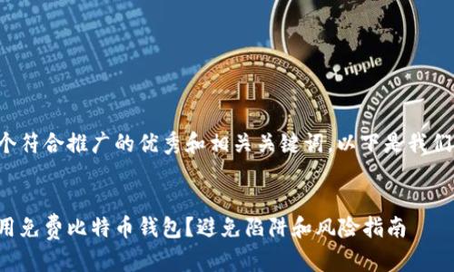 为了创造一个符合推广的优秀和相关关键词，以下是我们建议的方案：


如何安全使用免费比特币钱包？避免陷阱和风险指南
