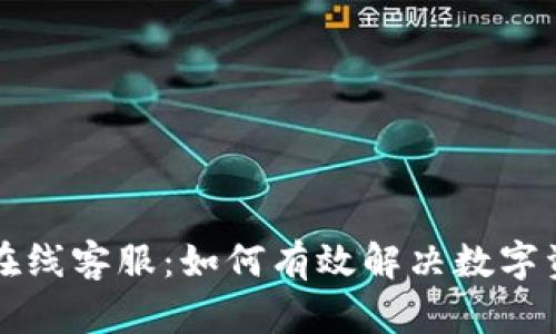 : TPWallet在线客服：如何有效解决数字资产管理问题