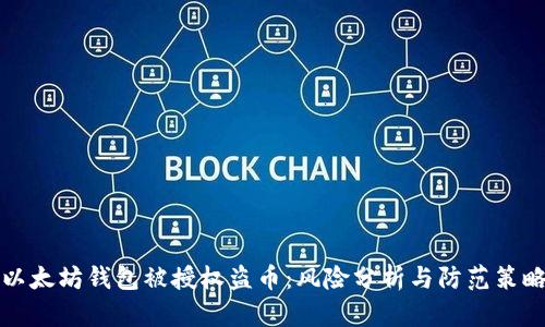 以太坊钱包被授权盗币：风险分析与防范策略