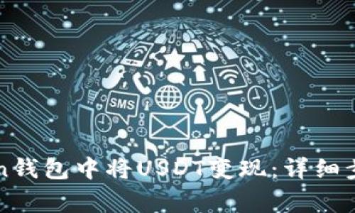 如何在imToken钱包中将USDT变现：详细步骤与注意事项