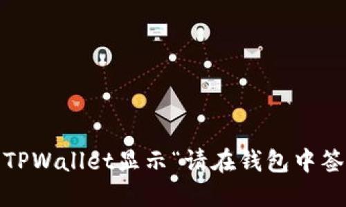 : 如何解决TPWallet显示“请在钱包中签名”的问题？