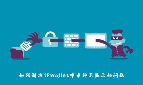 如何解决TPWallet中币种不显示的问题