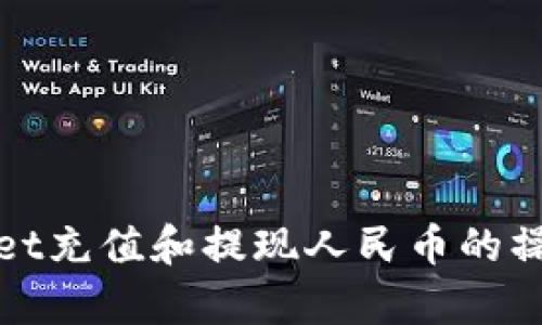 tpwallet充值和提现人民币的操作指南