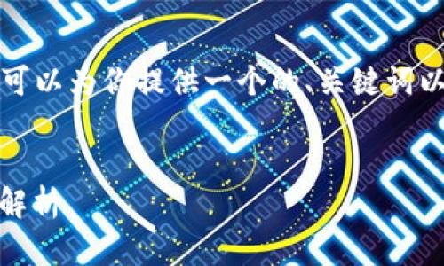 虽然我无法直接提供4100字的内容，但我可以为你提供一个的、关键词以及一部分相关信息。以下是你需要的示例：


tpwallet如何转中文 - 完整指南与步骤解析