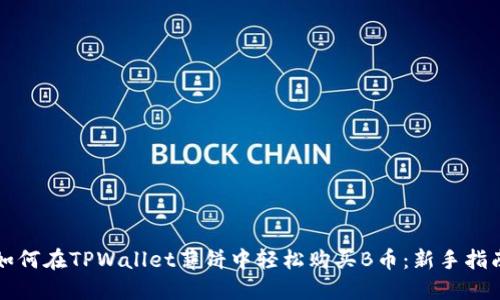 如何在TPWallet薄饼中轻松购买B币：新手指南