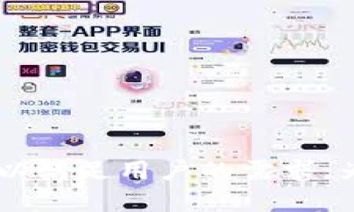   TPWallet最新图标：打造更优雅的数字资产管理体验 / 
 guanjianci TPWallet, 数字资产, 钱包图标, 加密货币 /guanjianci 

在数字资产管理的快速发展中，TPWallet作为一款出色的钱包应用程序，对于用户的视觉体验也越来越重视。其中，新推出的TPWallet最新图标不仅仅是一个设计的变化，它还承载着品牌形象与用户信任的提升。本文将深入探讨TPWallet最新图标的设计理念、使用体验及其在数字资产管理领域的重要性。

一、TPWallet的简介
TPWallet是一款功能丰富的数字资产管理工具，旨在为用户提供一个安全、高效的加密货币存储、交易和管理平台。它支持多种主流数字货币，并集成去中心化交易所（DEX）、DeFi、NFT等新兴功能，以满足用户不断变化的需求。

二、为什么图标设计重要
在数字时代，用户对应用程序的第一印象往往来源于图标的设计。一个优秀的图标不仅仅是品牌形象的体现，它还能够提升用户的使用体验。在TPWallet中，最新图标的设计旨在突出其安全性、现代性及易用性。

三、TPWallet最新图标的设计理念
TPWallet最新图标的设计理念围绕“简约而不简单”展开。设计师通过对传统钱包形象的重新构造，结合数字化元素，创造出一个既体现技术前沿又不失亲和力的图标。此外，色彩的选择也尤为关键，明亮且富有活力的色调旨在传达出TPWallet作为一款前卫数字资产管理工具的同时，也展现出品牌的友好性与专业性。

四、TPWallet最新图标的用户体验
最新图标除了在美观上的提升之外，更在用户体验上进行了。用户在首次使用TPWallet时，醒目的图标设计可以帮助他们快速辨识，增加应用的可见性。此外，出色的视觉设计也可以增强用户的信任感，使他们更愿意进行资产的安装和管理。

五、行业对TPWallet最新图标的反馈
自从TPWallet推出新图标以来，行业内外的反馈积极而热烈。用户普遍认为，这一变化增强了品牌的现代感，同时也提高了应用的辨识度。有用户专门提出，新的图标给他们带来了越来越强的安全感，感觉像是与一个值得信赖的助手在进行合作。

六、TPWallet最新图标的市场推广策略
为了让更多的人了解TPWallet最新图标，推广团队制定了一系列市场营销策略，包括社交媒体宣传、合作推广及博客文章发布等。这些策略不仅提升了品牌曝光率，还加强了用户与TPWallet之间的情感联系。通过对新图标的分享，用户得到的不仅是信息，他们也成为了品牌故事的一部分。

七、总结
TPWallet最新图标的推出不仅是对品牌形象的提升，更是对用户体验的重视。一个优秀的图标可以在激烈的市场竞争中脱颖而出，帮助用户快速识别品牌，增强他们的使用信心。通过对TPWallet最新图标的深入分析，我们可以看到，设计的每一个细节都蕴含着对用户体验的关注和对未来发展的展望。

常见问题解答

问题一：如何定义优秀的钱包图标？
优秀的钱包图标应该具备几个核心要素：
1. **简洁性**：一个设计复杂的图标可能会让用户感到困惑，而一个简洁的图标则能快速传达品牌信息并便于记忆。
2. **辨识度**：设计应具备高度的辨识度，让用户在众多应用中能够轻松找到并快速识别。
3. **寓意丰富**：设计应能够传达品牌所代表的核心理念，比如安全、创新和易用性。图标可以通过形状和颜色的搭配来传达这些信息。
4. **适应性强**：随着不同设备和平台的发展，图标的设计还需兼顾到不同的显示需求，如手机、平板和电脑等，确保在所有情况下均能保持清晰、优雅的视觉效果。

问题二：TPWallet的安全性如何？
在使用数字资产管理钱包时，安全性是用户最为关心的问题之一。TPWallet通过多重安全措施确保用户的资产安全：
1. **加密技术**：TPWallet使用先进的加密技术，所有用户的私钥和敏感信息都经过严格保护，确保不被第三方窃取。
2. **分布式存储**：TPWallet采用去中心化的分布式存储方案，避免单点故障，提高了资产的安全性。
3. **安全审计**：TPWallet定期进行安全审计，发现潜在的安全隐患并及时修复，确保用户的资产始终处于安全状态。
4. **用户教育**：TPWallet还通过提供安全使用指南和提示，提醒用户增强安全意识，避免因操作不当导致的损失。

问题三：如何使用TPWallet进行加密货币交易？
使用TPWallet进行加密货币交易非常简单，用户只需按照以下步骤操作：
1. **注册和设置**：首先，用户需要下载TPWallet应用并进行注册，设置自己的钱包密码和安全问题，以确保账户安全。
2. **添加资产**：用户可以在TPWallet中添加所持有的加密货币，通过钱包地址进行充值，或通过购买平台直接购买数字货币。
3. **进行交易**：在完成资产添加后，用户可以进入交易页面，选择要交易的货币对并输入交易金额，TPWallet会显示实时汇率和预计交易费用。
4. **确认交易**：在确认交易信息无误后，用户需要输入密码进行确认，交易完成后，相关信息会自动更新到钱包中。
通过这些简单的步骤，用户便可以轻松在TPWallet上进行加密货币交易，体验到便捷的数字资产管理服务。

问题四：如何维护TPWallet的使用体验？
为了增强用户在TPWallet中的使用体验，以下几点建议不可忽视：
1. **保持应用更新**：用户应定期检查并更新TPWallet应用，以获得最新的功能和安全修复。
2. **参与社区活动**：TPWallet经常举行各种社区活动，用户踊跃参与不仅能增加对产品的了解，还能结识更多志同道合的朋友。
3. **反馈与建议**：用户在使用过程中可以随时向TPWallet团队反馈意见和建议，以促使产品不断完善。
4. **学习相关知识**：随着数字资产领域的发展，掌握更多相关知识将有助于用户更好地理解和使用TPWallet。

通过这些技巧和建议，用户在TPWallet中的使用体验将得到有效维护，享受更高效、安全的数字资产管理过程。

总之，TPWallet的新图标不仅提升了品牌形象，也为用户提供了更优质的使用体验。随着数字资产市场的不断发展，TPWallet将继续努力，不断创新，以满足用户的需求，为每位用户带来更好的数字资产管理解决方案。