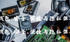 区块链HD钱包：安全、便捷与隐私保护的新选择区